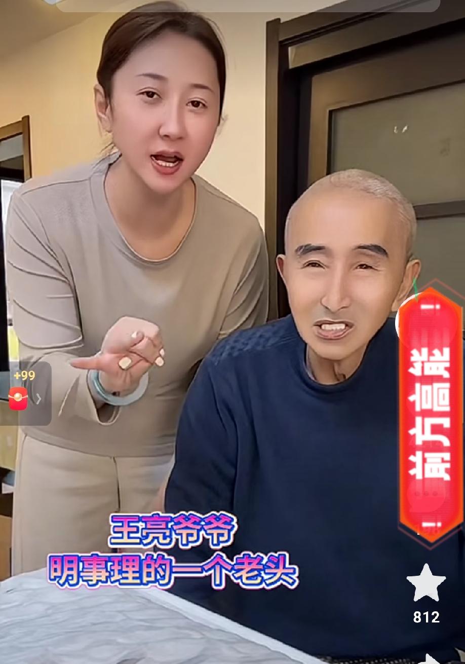 王亮爷爷是最大的黑粉头子：你以前可是没少换媳妇啊！

起因是王亮爷爷在直播间说自