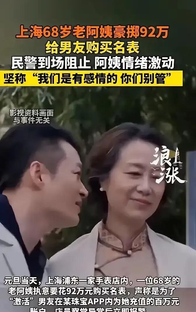 上海，一阿姨走进一家手表店，挑了块标价92万元的男表，说要送给男朋友，眼看就要扫