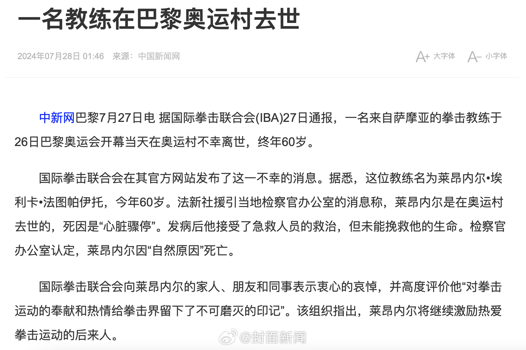 【#一拳击教练在巴黎奥运村去世#】据国际拳击联合会（IBA）27日通报，一名来自