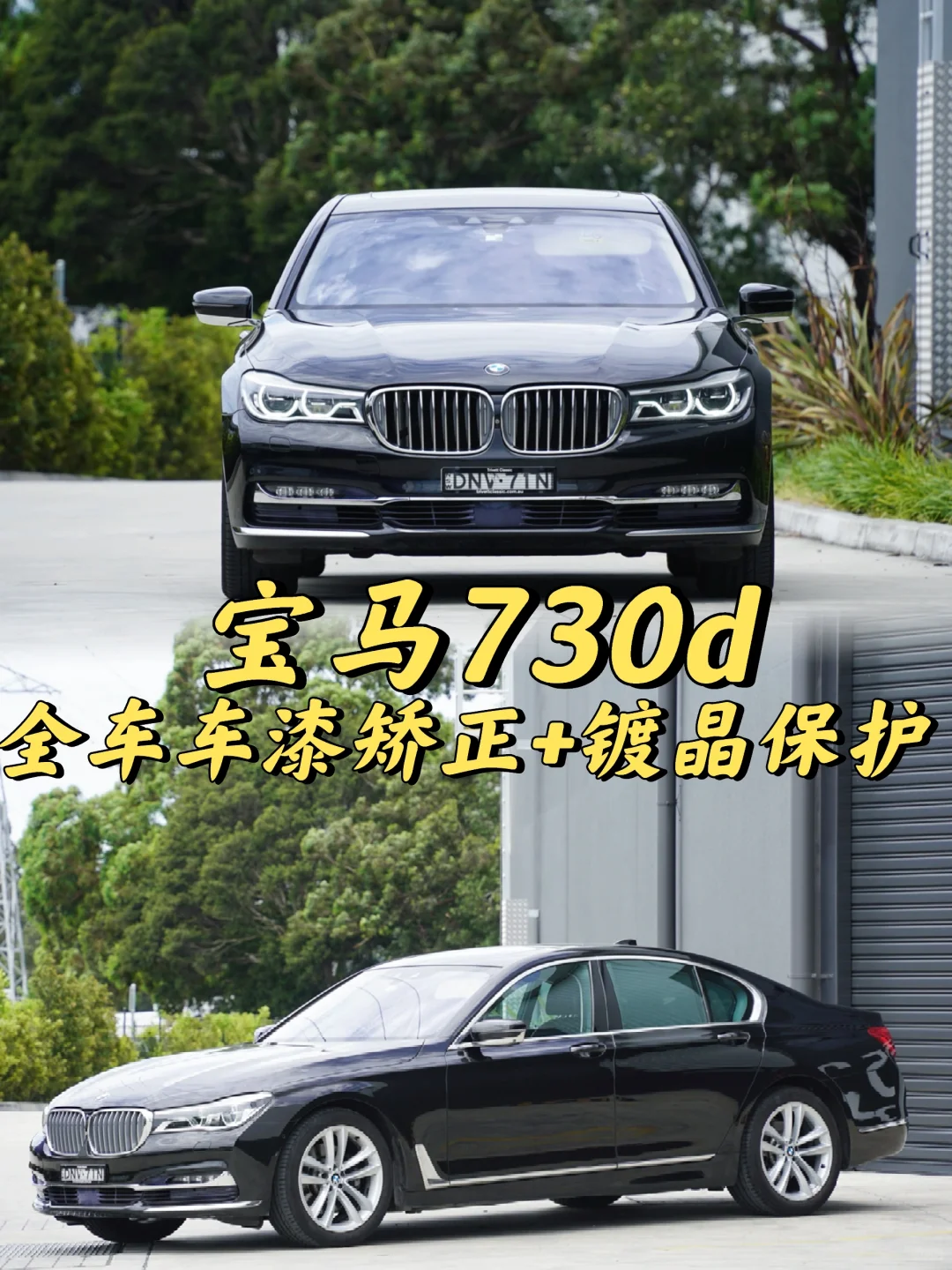 悉尼贴膜 宝马730d全车车漆矫正+镀晶保护