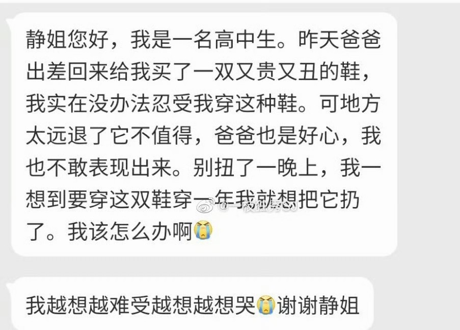 “静姐您好，我是一名高中生。昨天爸爸出差回来给我买了一双又贵又丑的鞋我实在没办法
