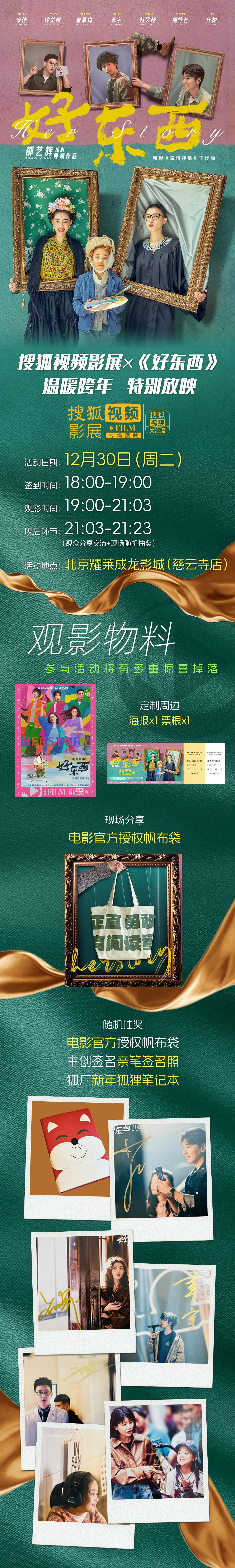 宝藏狐有礼 搜狐视频影展×《好东西》跨年特别放映活动🎥关注& ，并参与报名，具