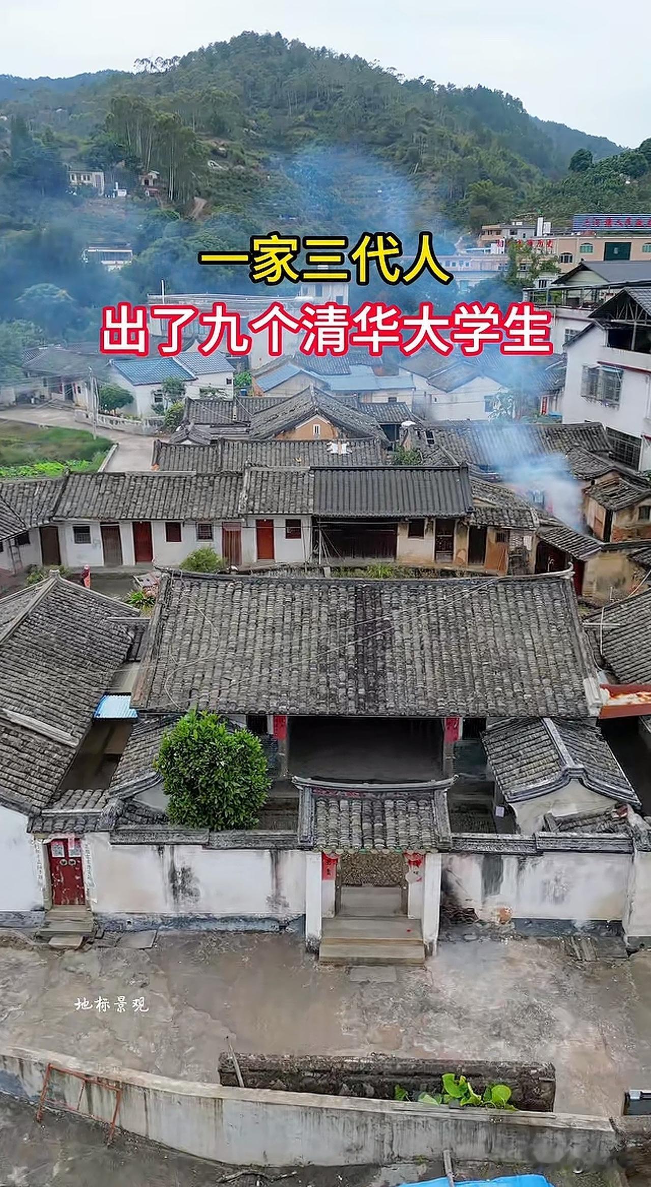 “我的天，这才是真正的祖坟冒青烟！”广东梅州，一家三代人出了九个清华大学生。据相