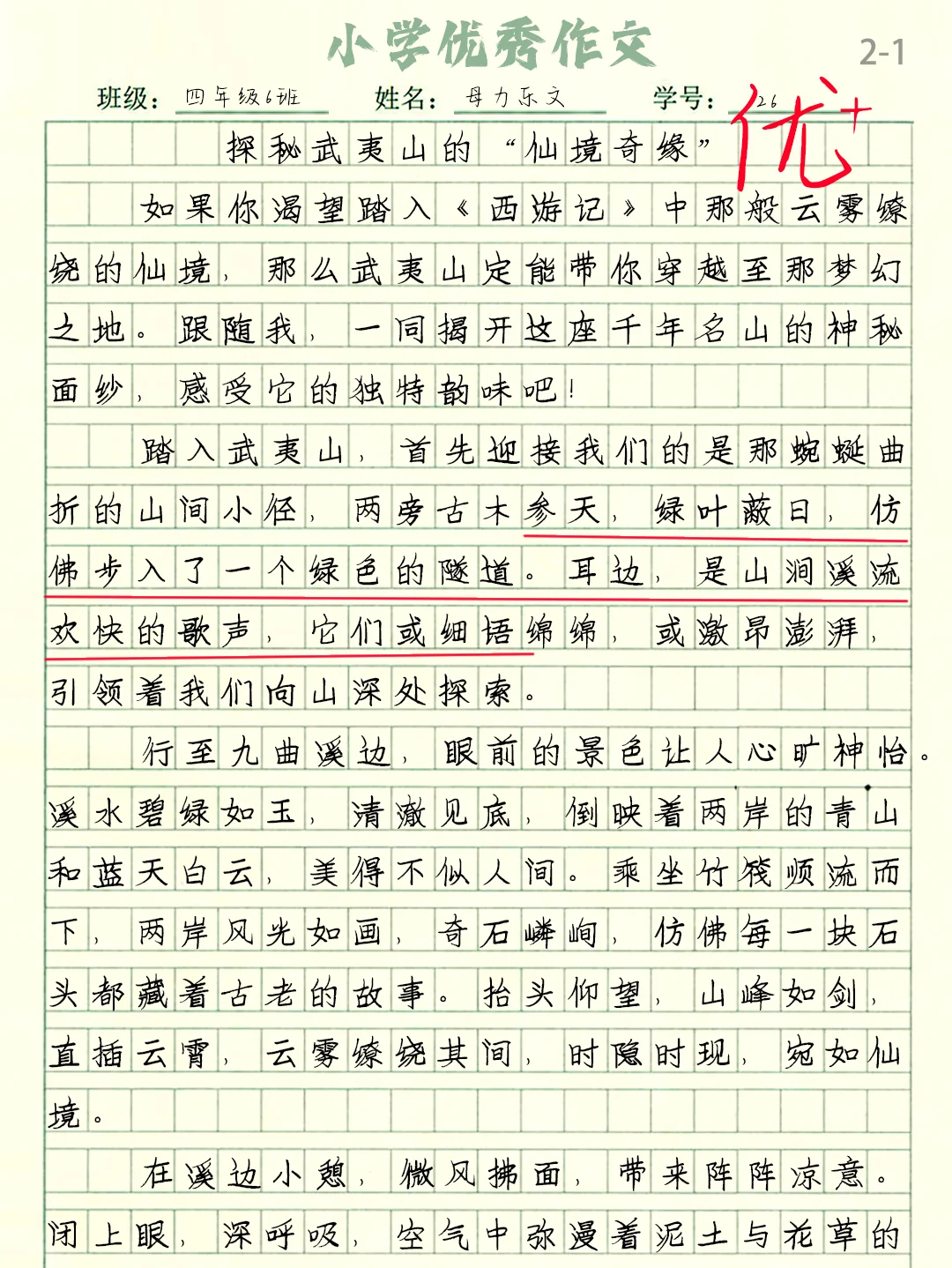 四上优秀作文《探秘武夷山的“仙境奇缘”》