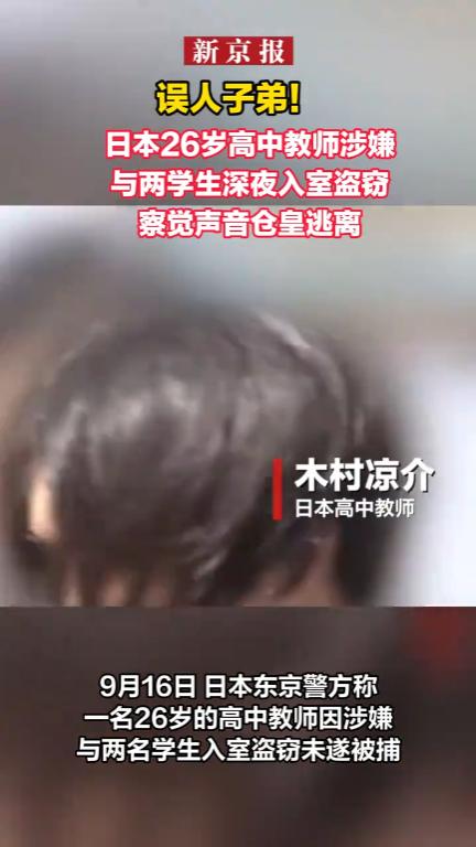 误人子弟！日本东京，一名26岁的高中教师，主动配合自己两名有偷盗前科的学生，翻窗