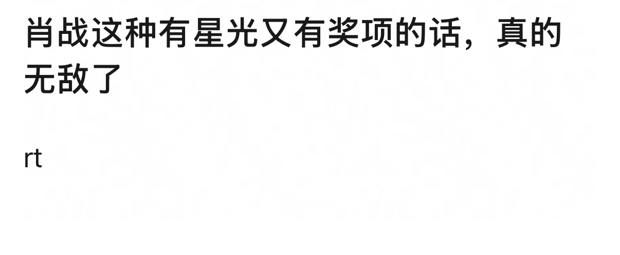 肖战入围白玉兰奖最佳男主是的，这才是最让内娱部分粉圈害怕的，肖战星光流量最顶盛又