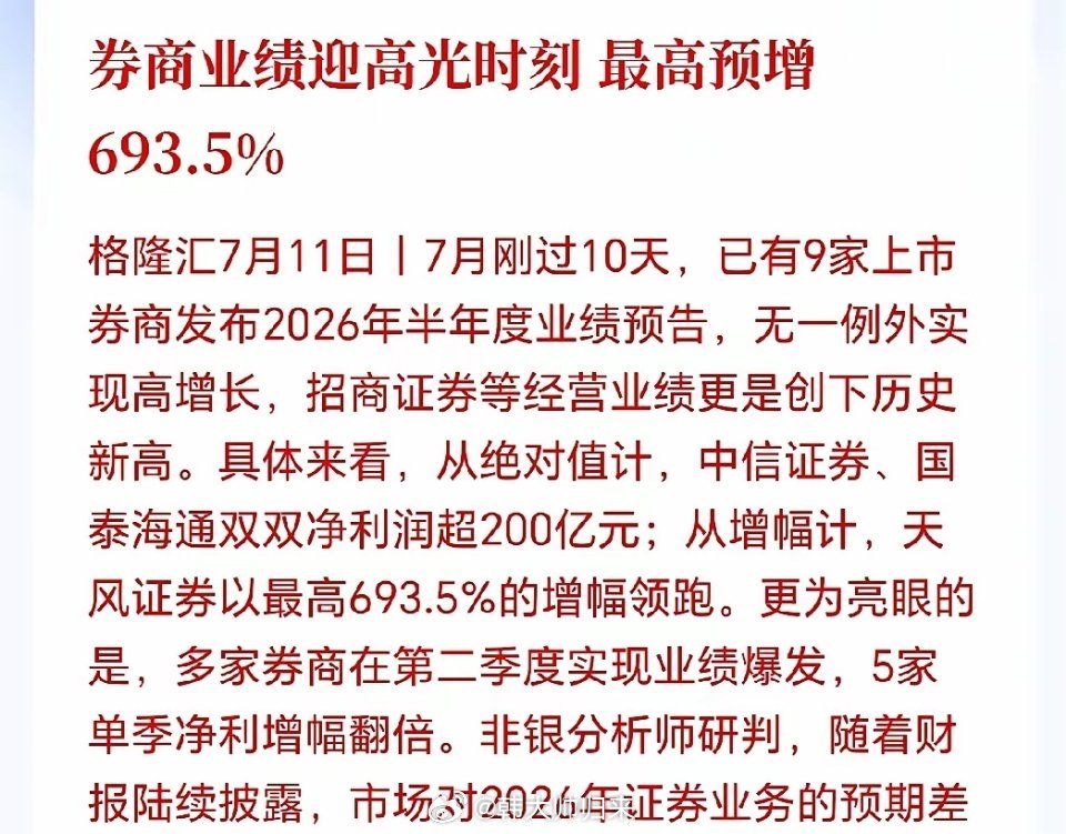 A股下周一可能会暴力拉升！牛市旗手券商放大招了，9份半年报集体狂飙，最高暴增69