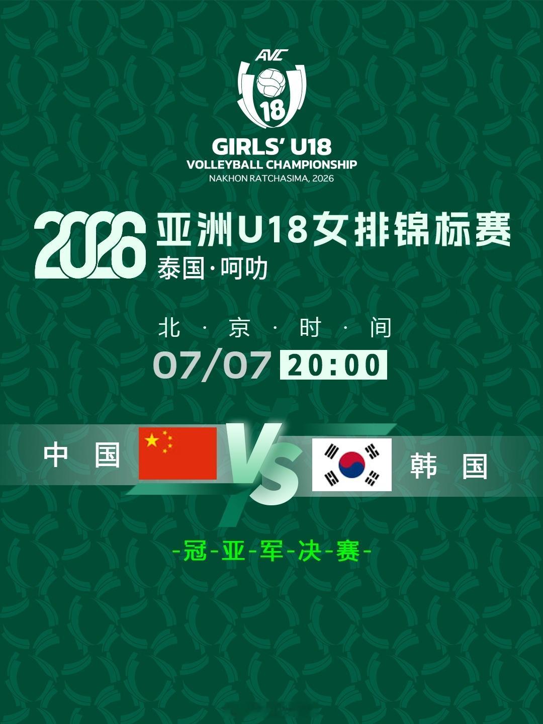 2026U18女排亚锦赛 决赛韩国vs中国的比赛北京时间20:05开打，中国队的