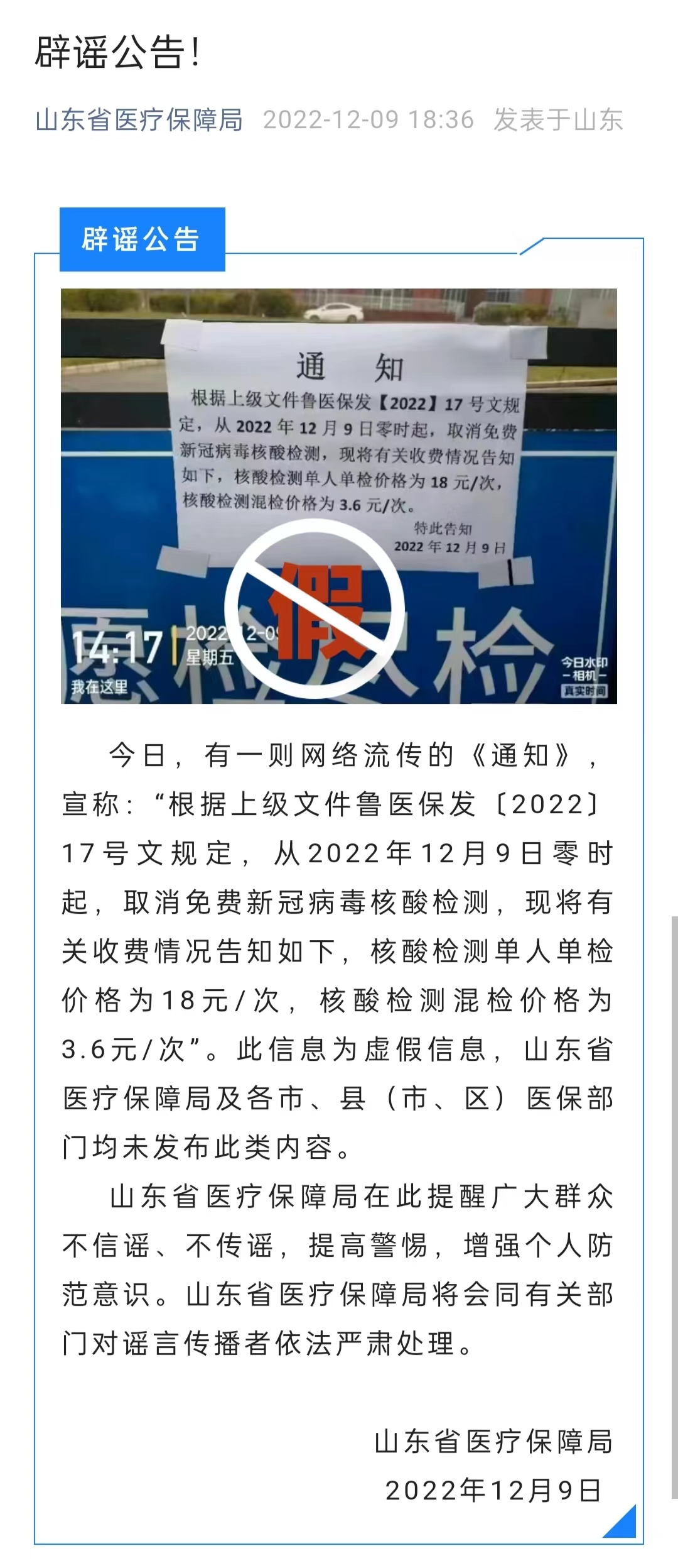 山东省医保局发布辟谣公告: 取消免费核酸检测消息不实