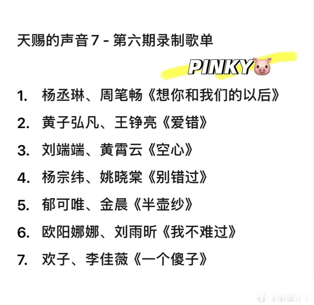天赐的声音7·第六期歌单 天赐的声音7 - 第六期录制歌单 1. 杨丞琳、周笔畅