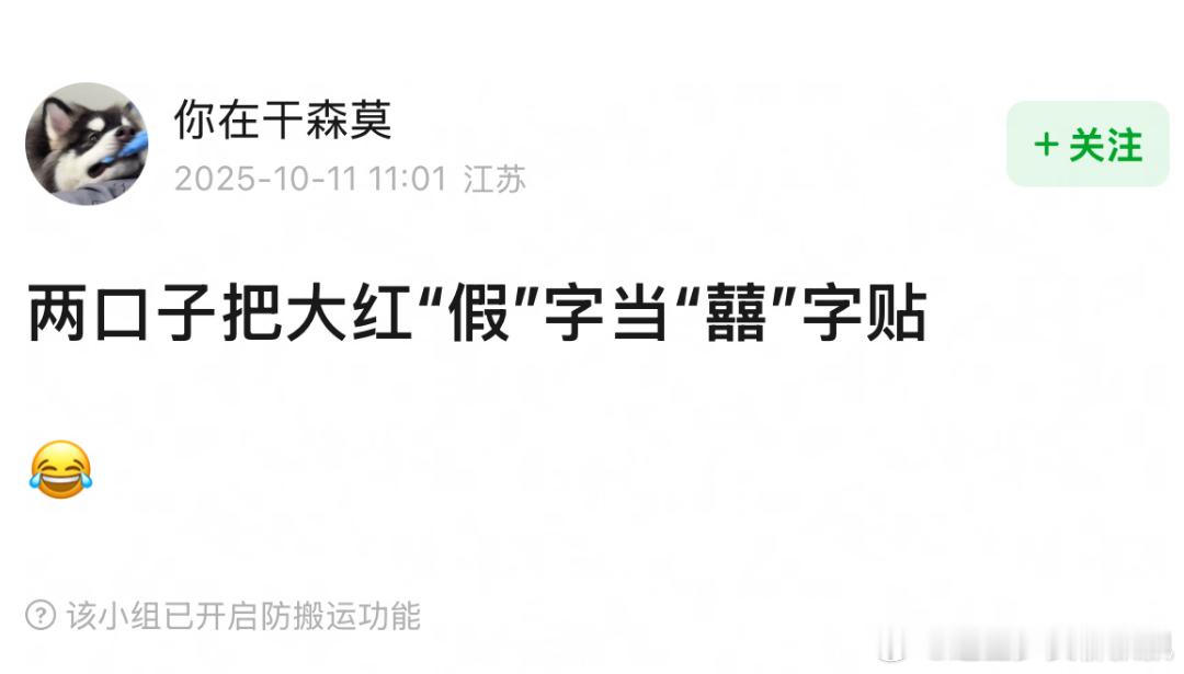 还以为是囍还以为是红双囍 昀牵孟绕把“假”字当“囍”字贴 笑不活了 ​​​