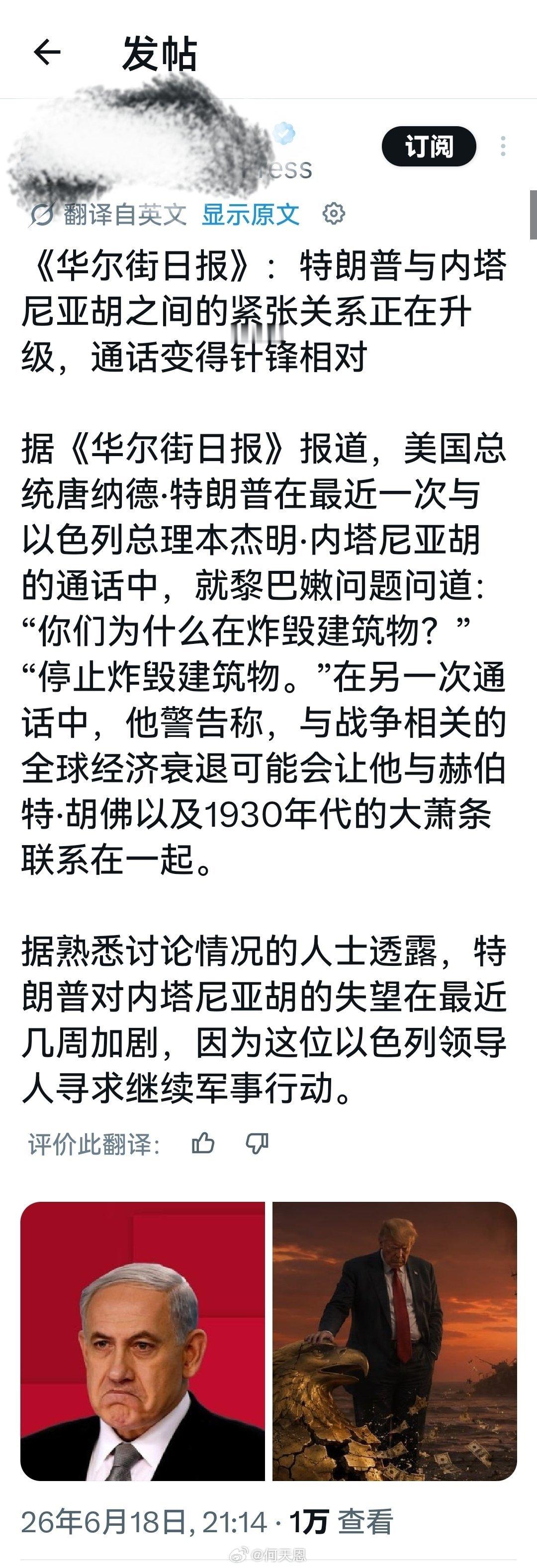 《华尔街日报》：特朗普与内塔尼亚胡之间的紧张关系正在升级，通话变得针锋相对。据熟