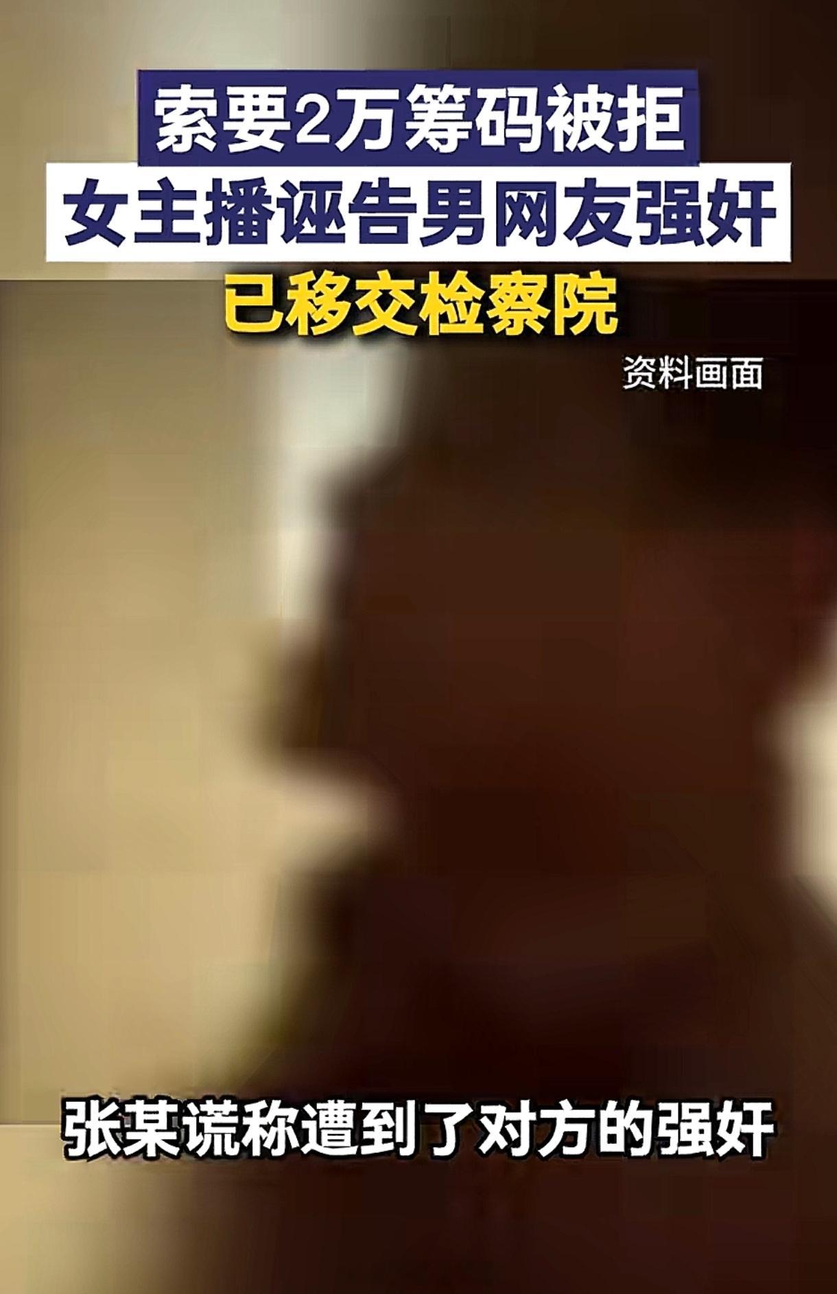 女主播与男网友在酒店自愿发生关系，事后，女主播向男网友索要2万块，被拒，女主播报