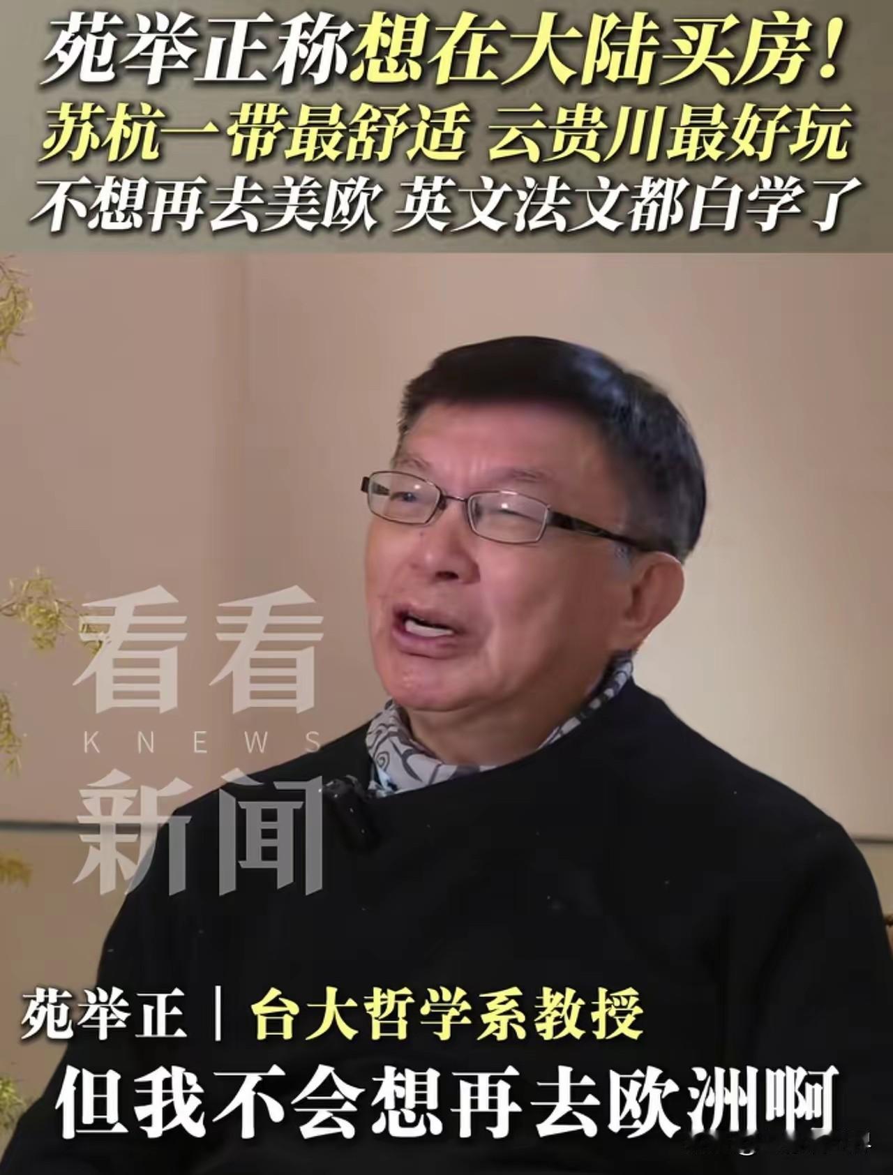 台大教授苑举正说打算到大陆买房居住，安享晚年，叶落归根。苏杭一带最宜居。

既然