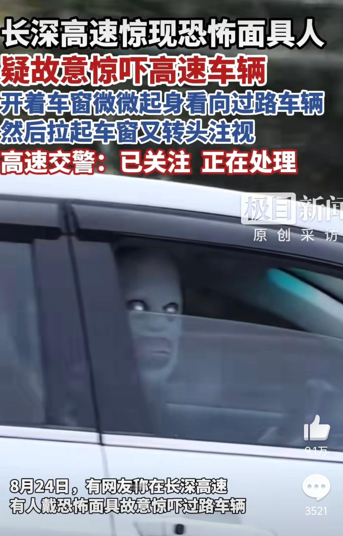 高速有人戴恐怖面具吓车 哇喔！！！看视频都凉飕飕的！这确实有点吓人....我要是
