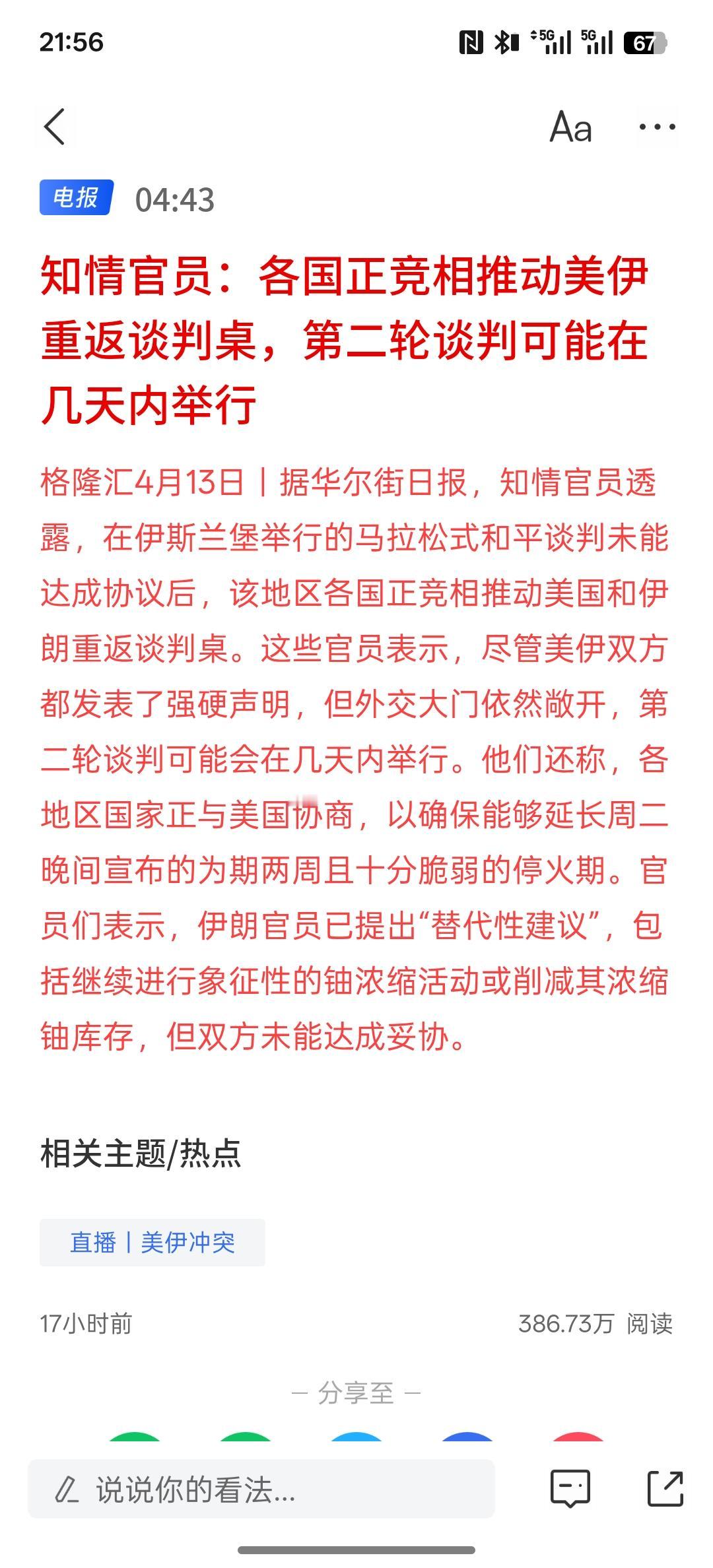 根据最新消息，美国与伊朗接下来会开启第二轮谈判，而美国称第二轮谈判主要看伊朗！