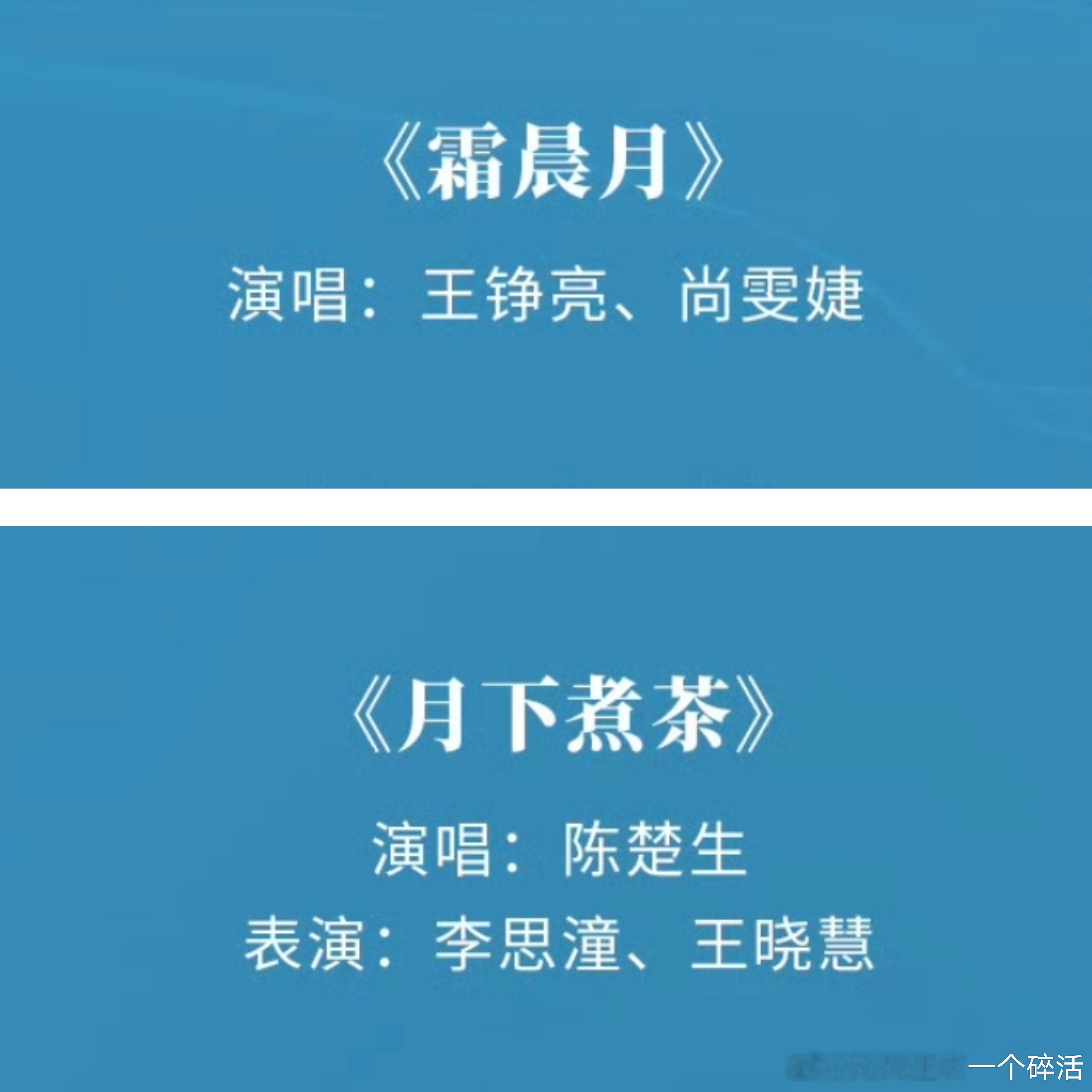 再就业男团[超话]央视中秋晚会节目单：王铮亮《霜晨月》陈楚生《月下煮茶》今晚八点