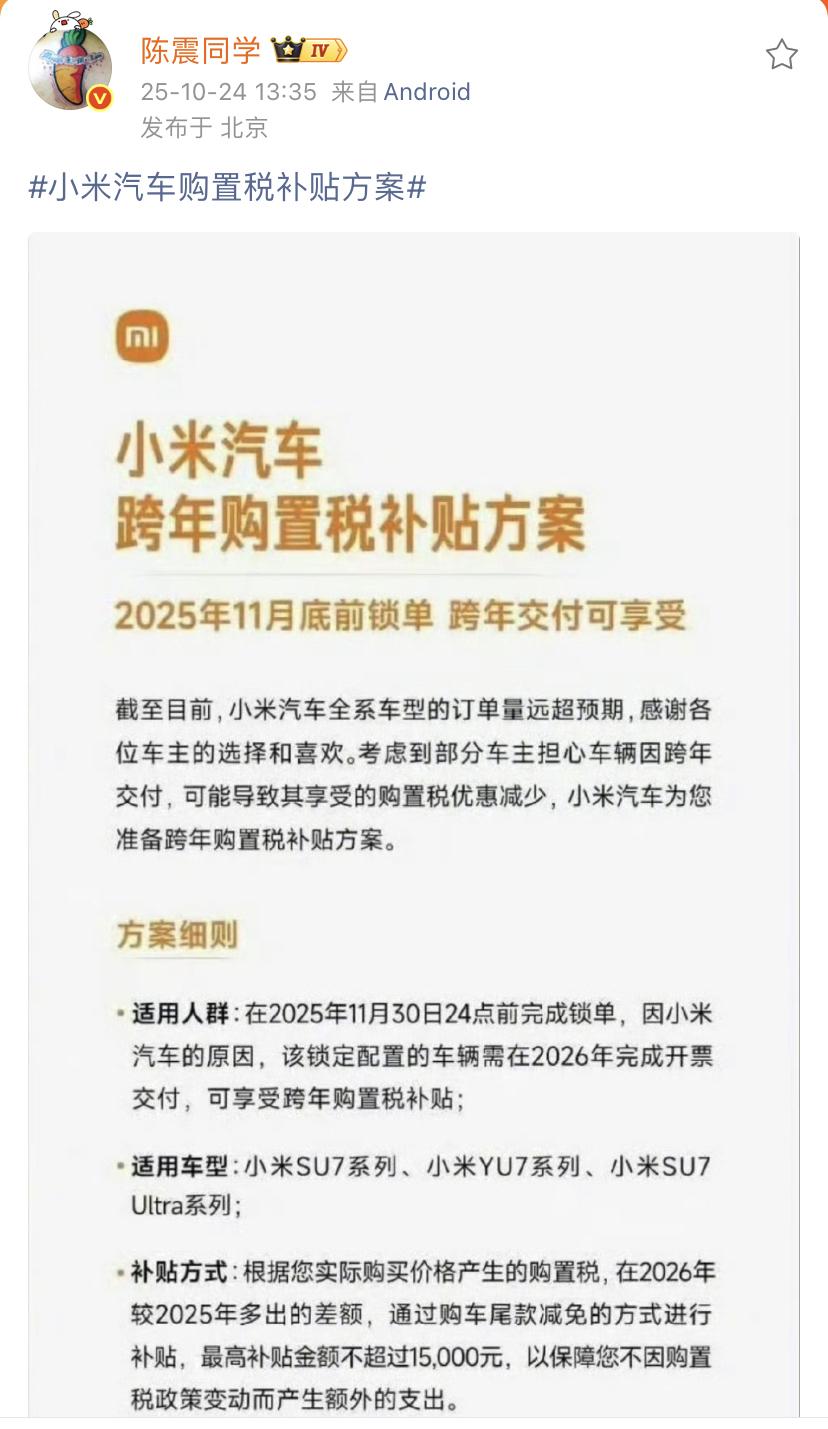 陈震：小米汽车购置税补贴方案！
这下其他车企想从小米身上抢订单就不太容易了，小米