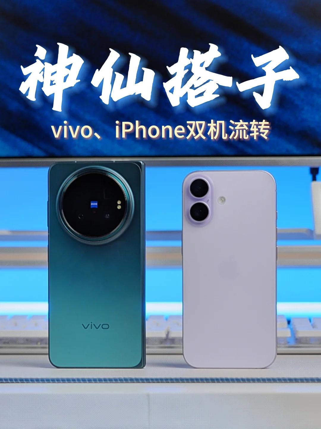 iPhone的神仙搭子，vivo X Fold6