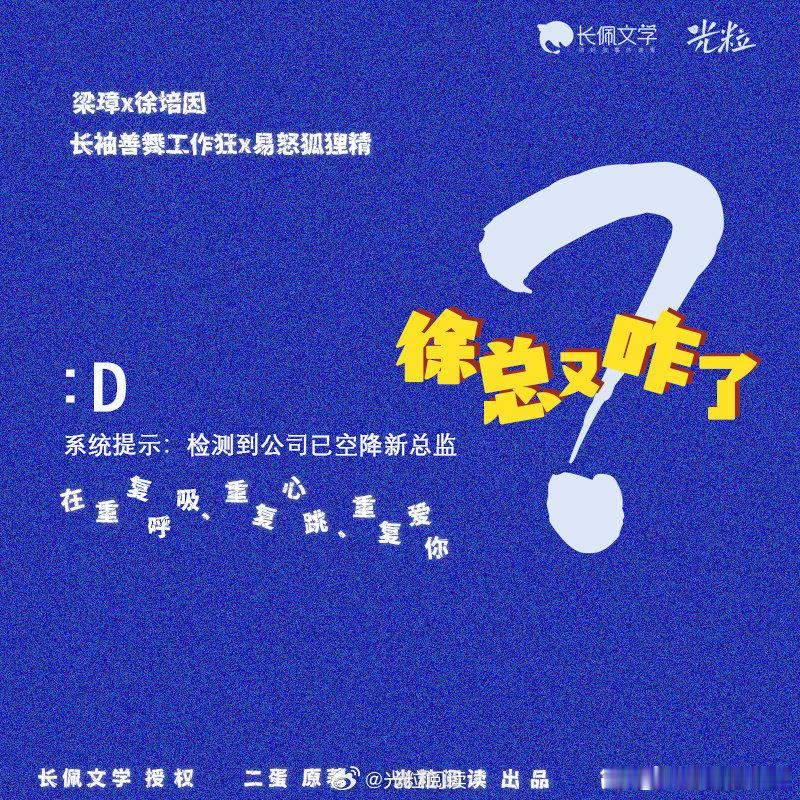 长佩版权更新 二蛋《徐总又咋了》陆商签约播报，出版名暂定《朝九晚五》，光粒出品 