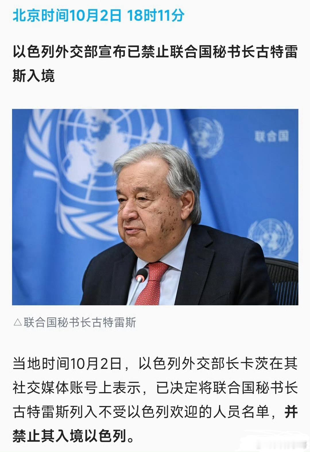 #联合国秘书长成不受以色列欢迎人员##以色列已禁止古特雷斯入境#以色列外交部长卡