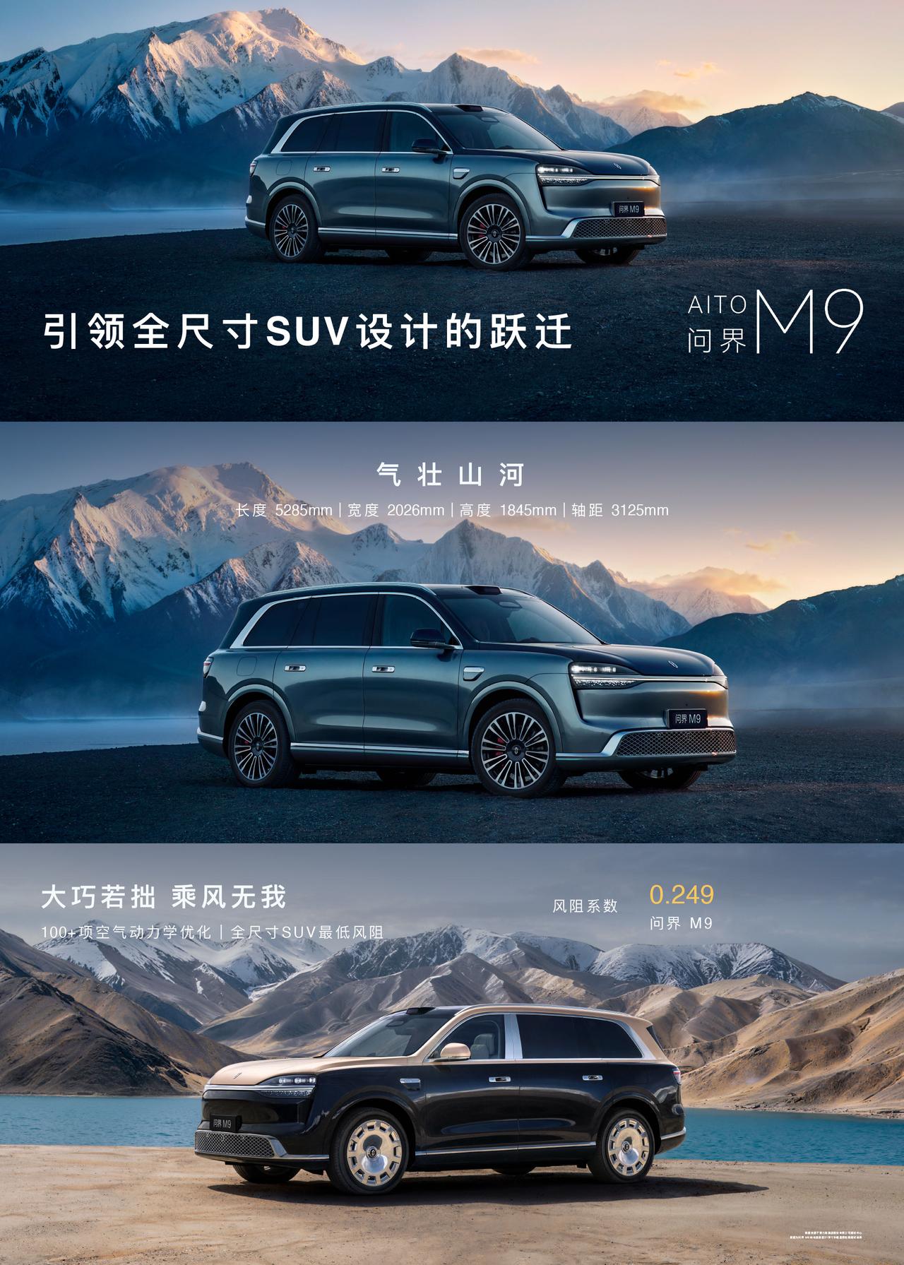 问界M9以鲲鹏启势东方美学，实现全尺寸SUV设计全面跃迁。全系7种车色，搭配横贯