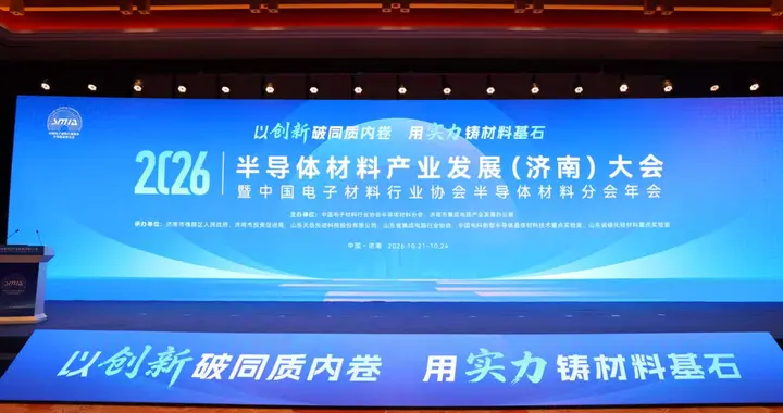 2026半导体材料产业发展（济南）大会开幕