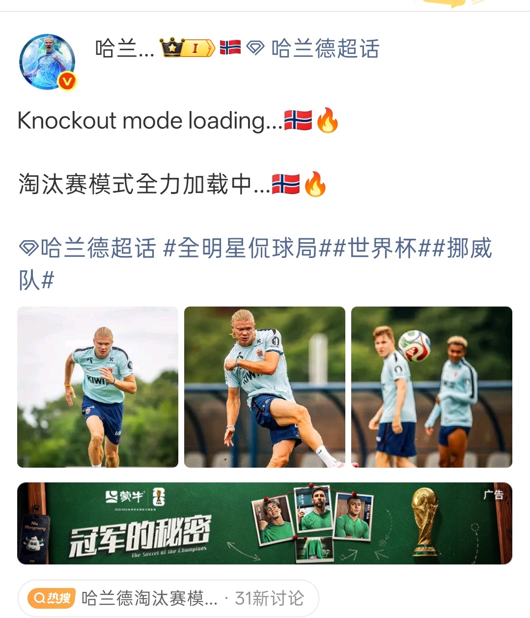 世界杯哈兰德淘汰赛模式加载中发文：“淘汰赛模式开启……🔥” 并配图训练时刻
