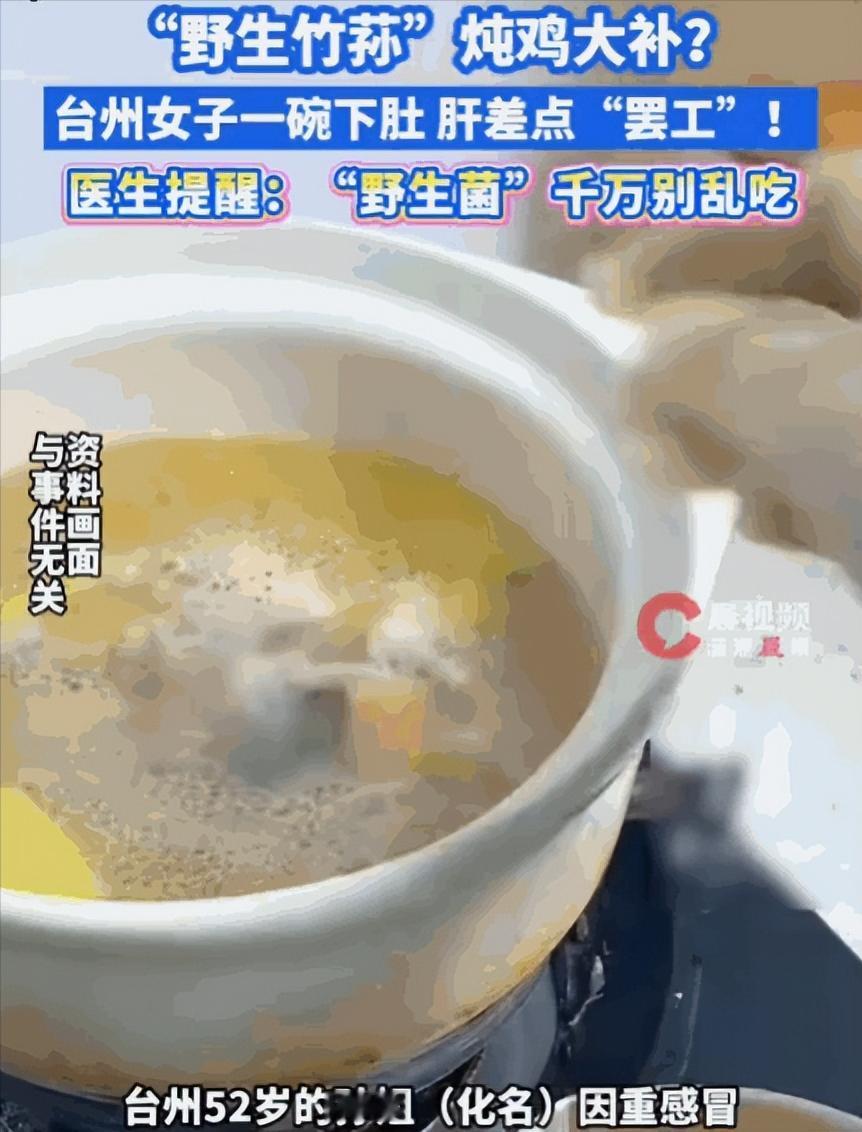 悲剧还是发生了！台州，一女子因感冒身体虚弱，寻思着山里的野生竹荪是好东西，便亲自