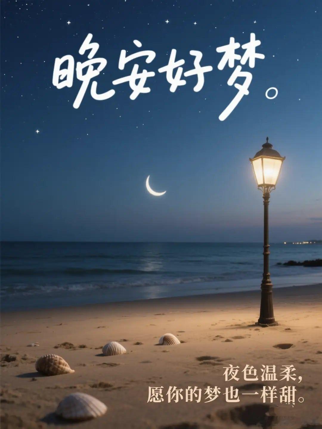 晚安朋友们 