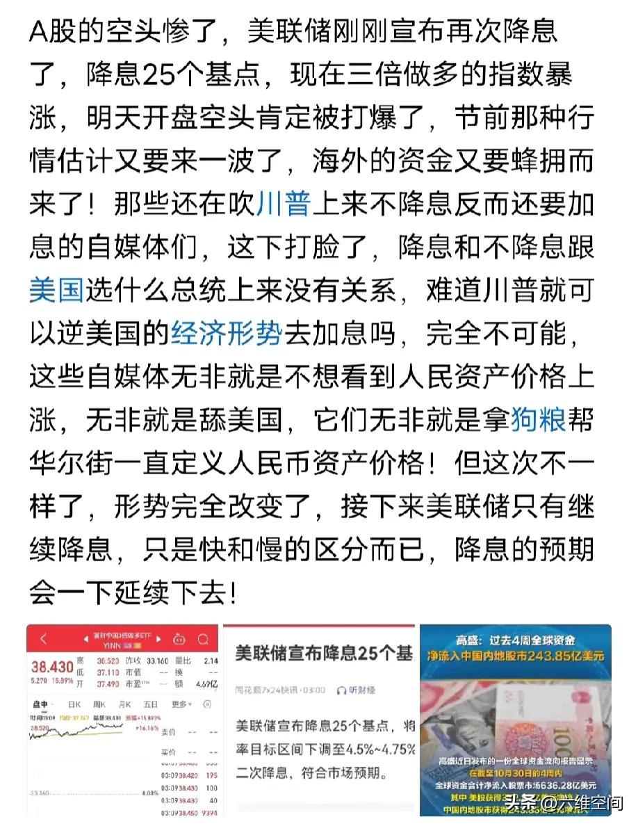 美联储又降息了，打爆A股的空头，明天等着看好戏了，美股那边的三倍做多A股的指数暴