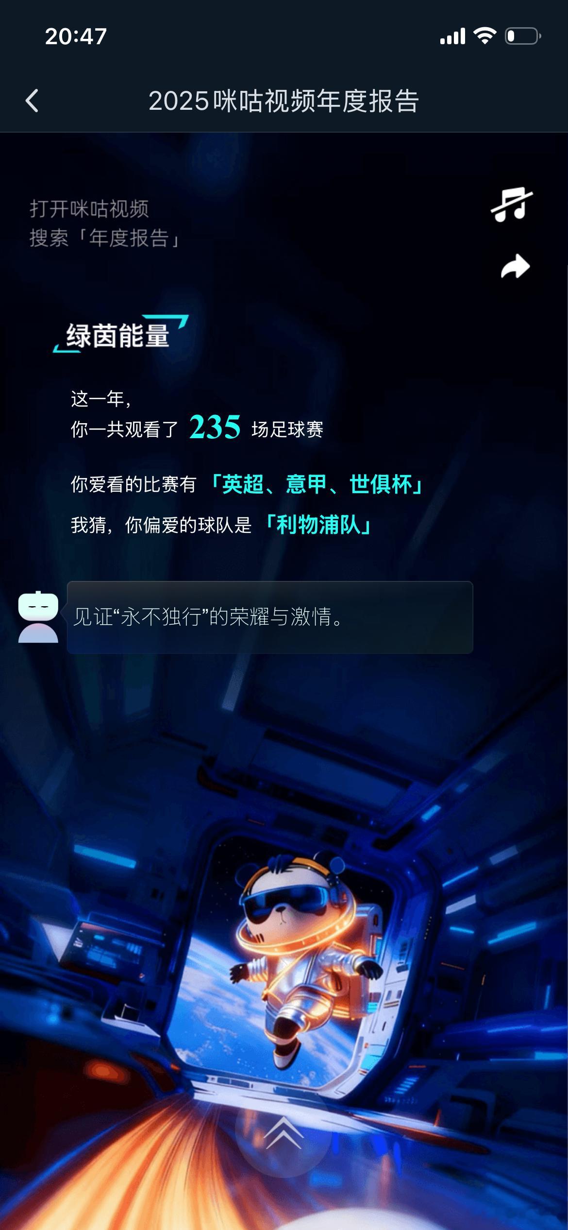 咪咕年度报告……三十年球迷生涯，岂是浪得虚名 看球的没我老，有我老的不看球，好尴