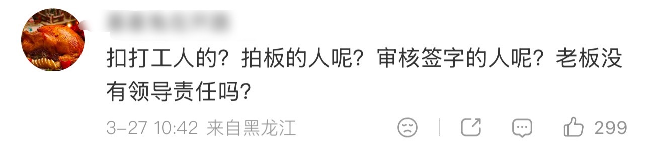 如果仅仅是扣掉绩效就能把这个事糊弄过去的话，在座各位都有责任罗技短视频组扣除全部