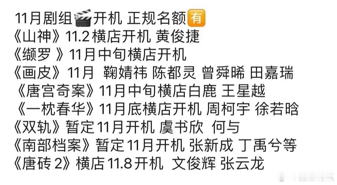 11月开机剧组组讯🈶 ​​​