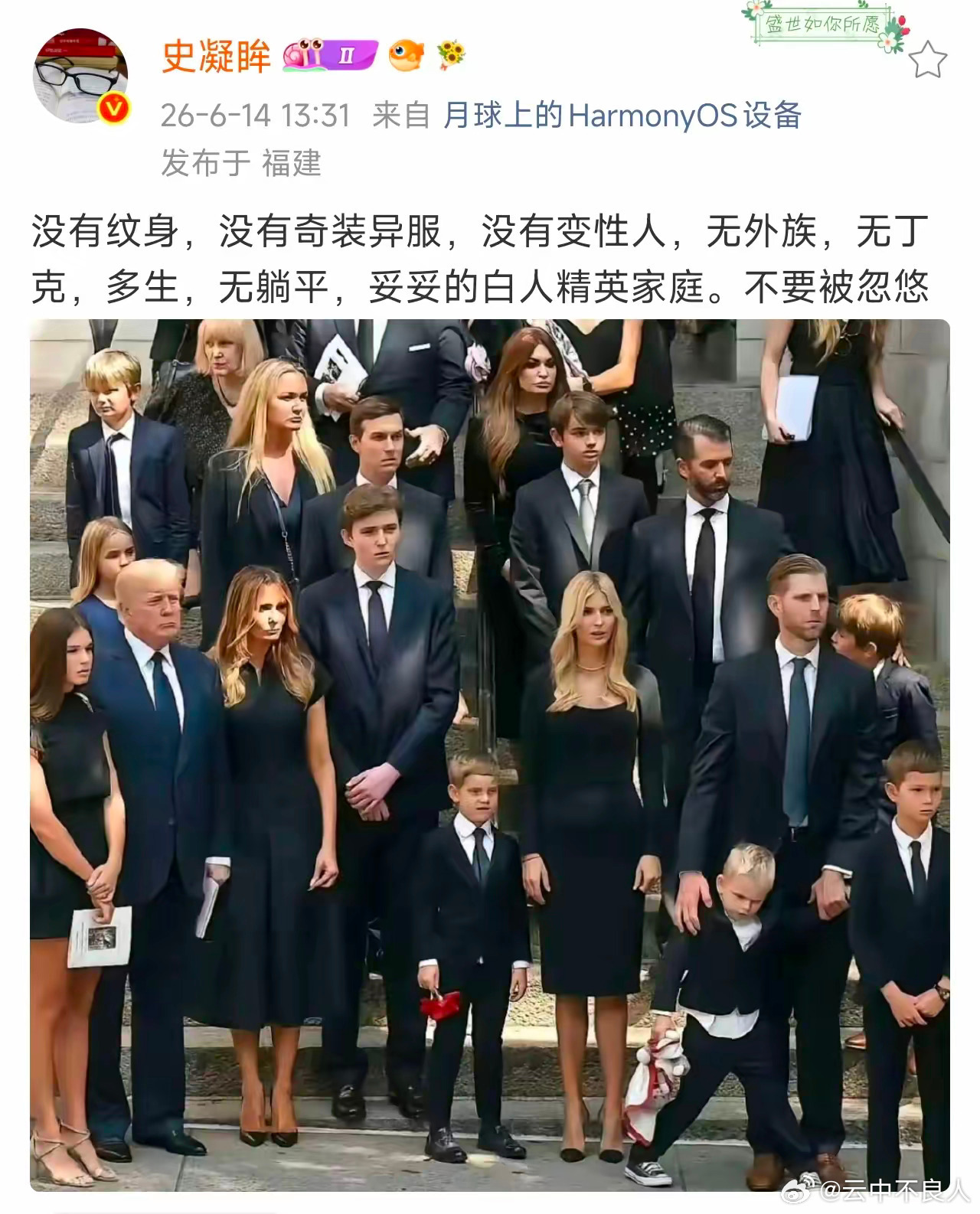 川普他们家还真不支持这个，支持的是哈里斯，哈里斯的女儿纹的乱七八糟的。 