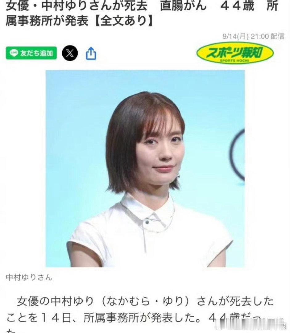 演员中村友理去世14日，据日媒，演员中村友理因直肠癌于9月1日去世，年仅44岁。