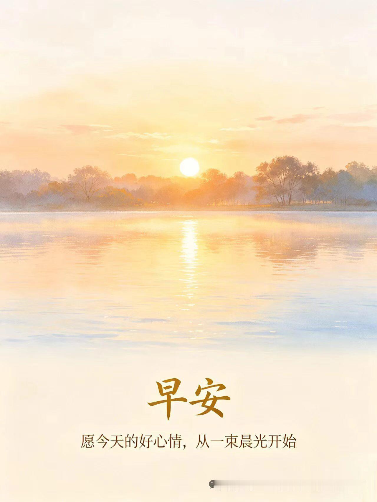 晨曦初现，愿好心情伴你一天。🌅💛