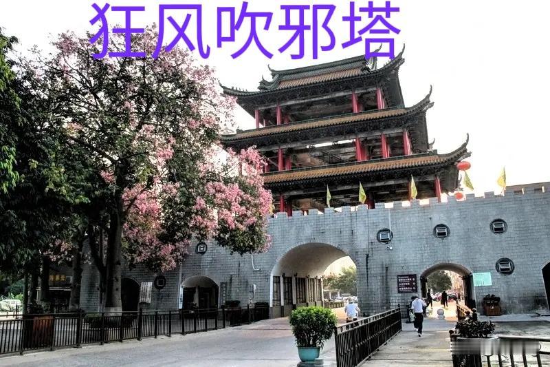 上联：狂风吹邪塔
下联：？？？？？
据说这5字上联根本无人对得好
放了几个网都没