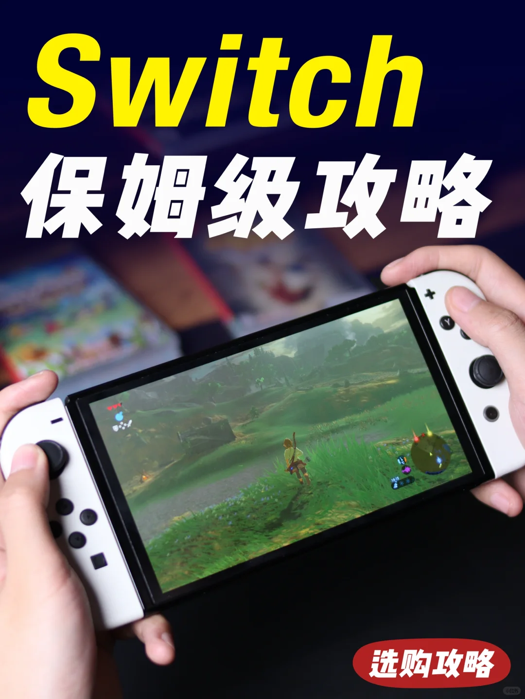 买Switch游戏机，看这一篇就够了！