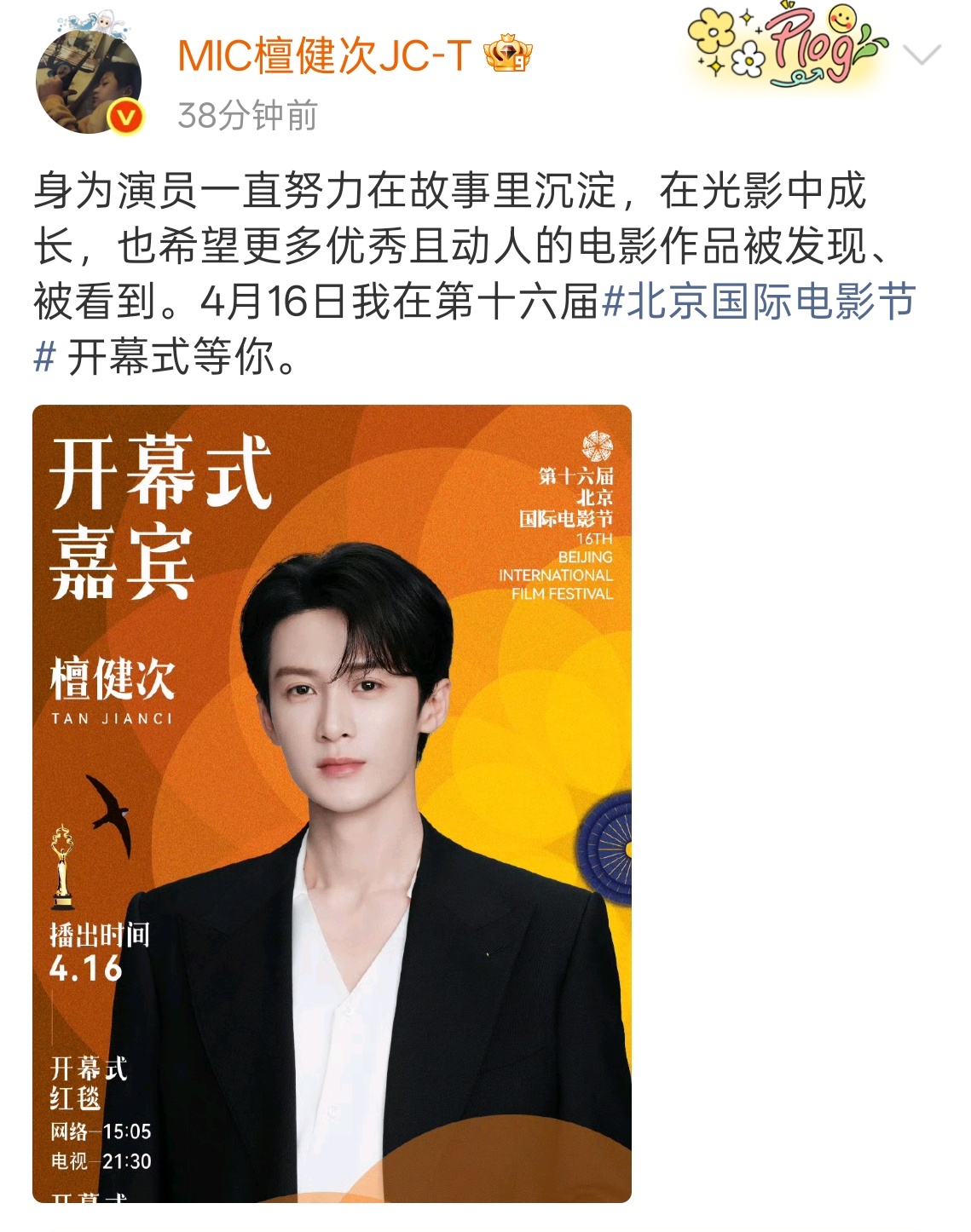 檀健次官宣北京国际电影节