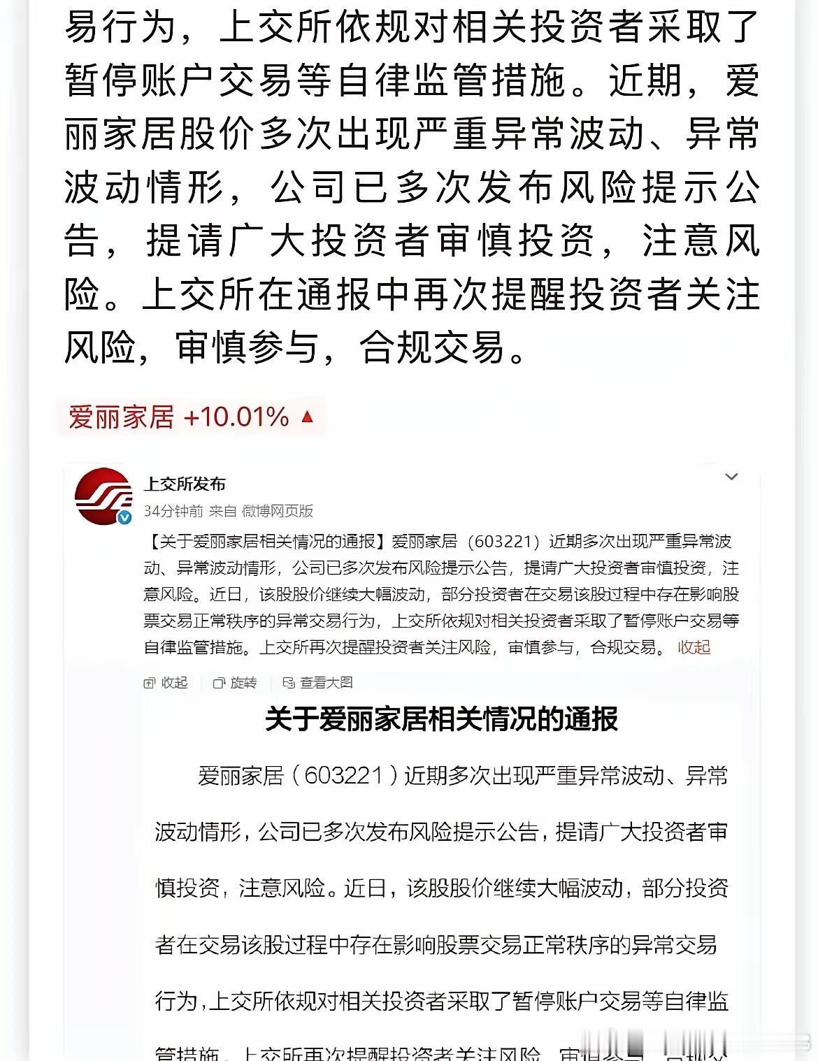 监管重拳降温妖股炒作。上交所出手管控爱丽家居部分异常交易账户，该股两次停牌核查后
