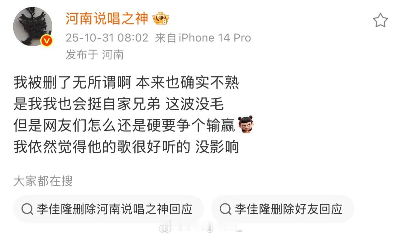 李佳隆 河南说唱之神再度回应被李佳隆删除：“我被删了无所谓啊 本来也确实不熟 是