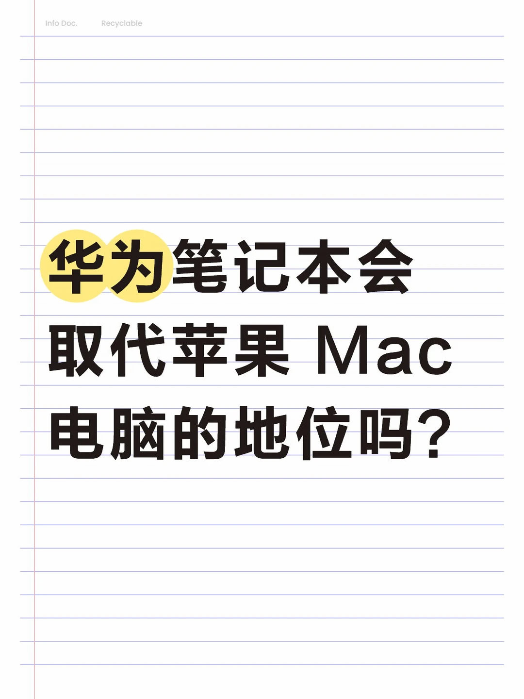 华为笔记本会取代苹果 Mac 电脑的地位吗？