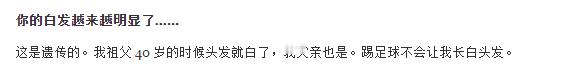 穆里尼奥  ：我那白头发不是执教压力大，是家族遗传。。。。。[笑cry] 