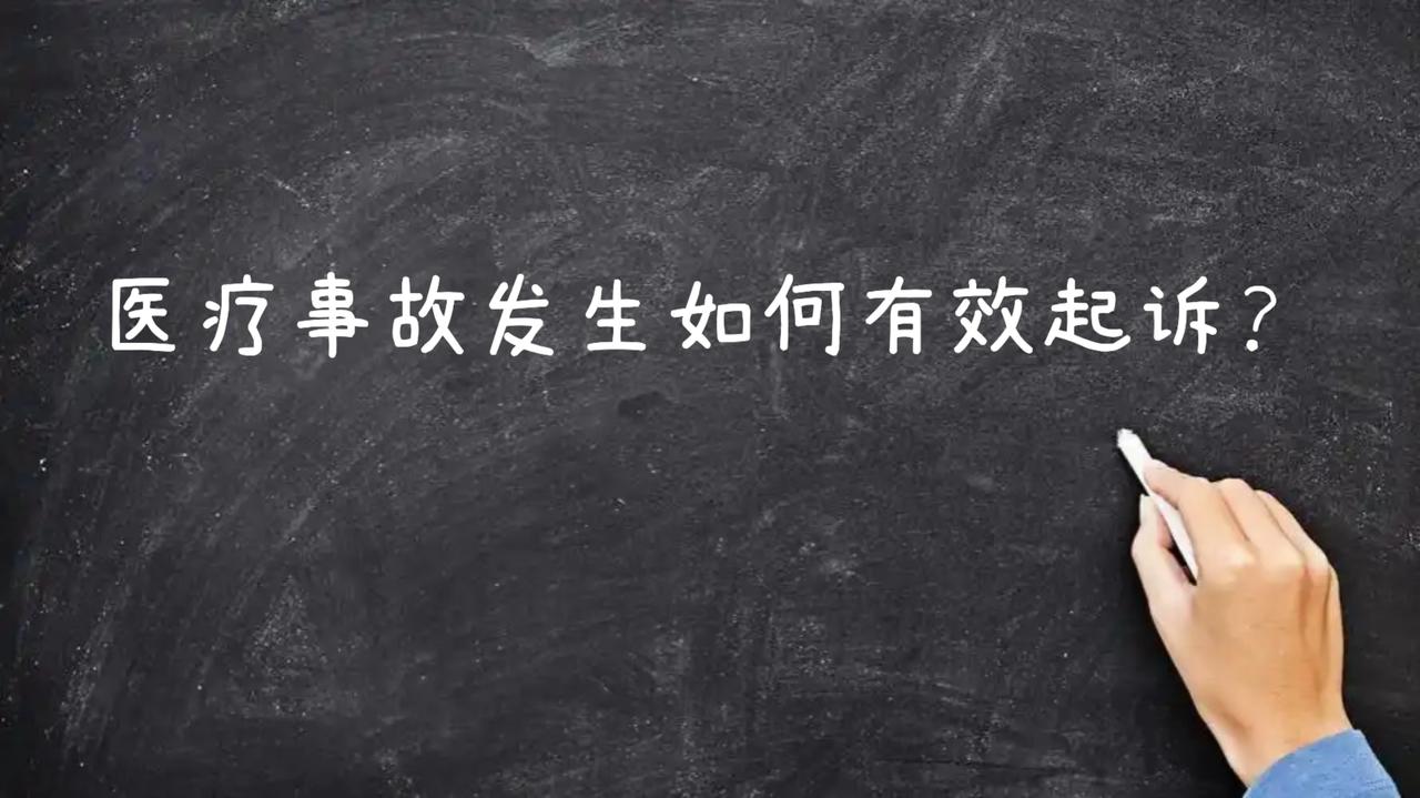 法律维权：医疗事故发生如何有效起诉？

发生医疗事故后，可按以下步骤有效起诉：