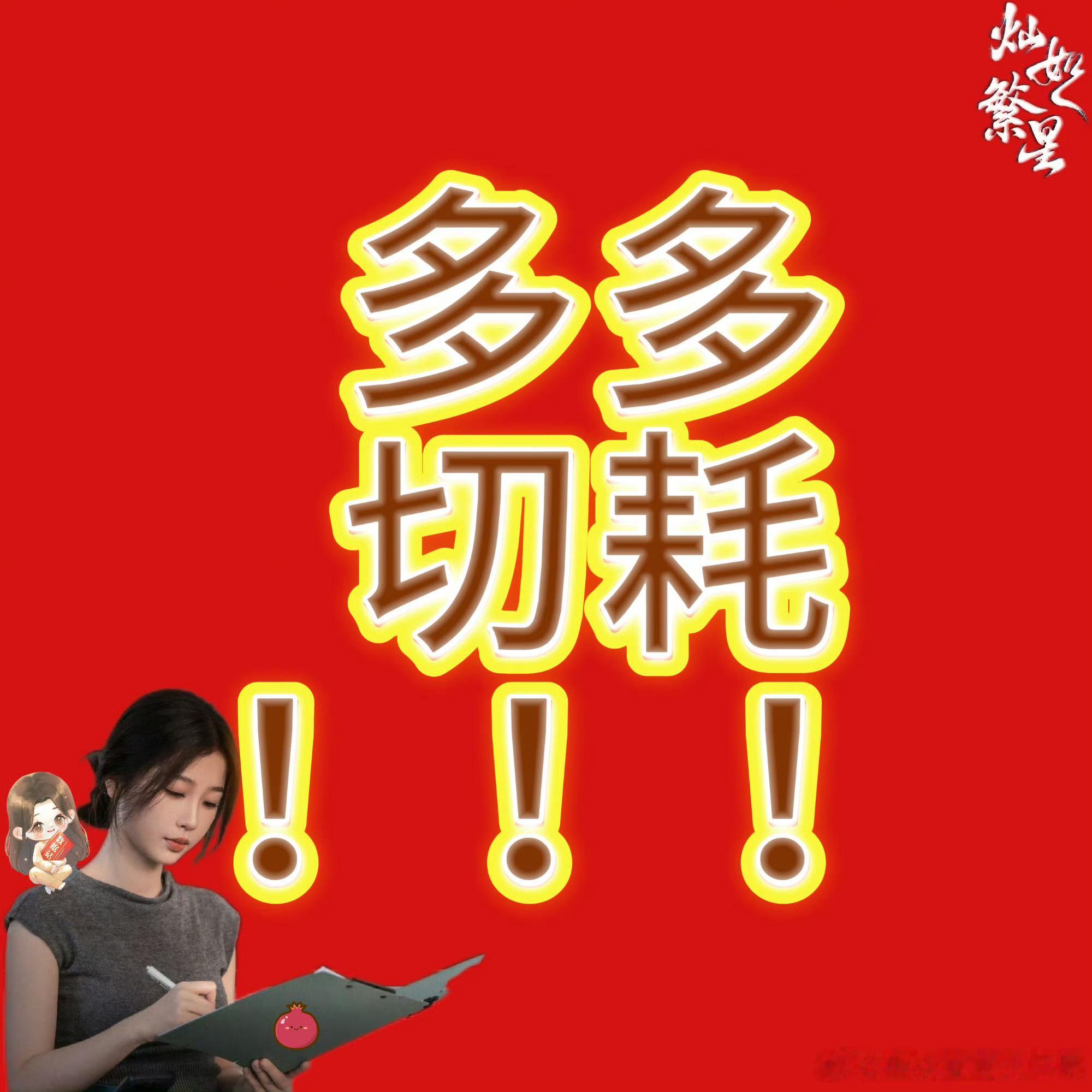 一个设备能贡献的热度有限！宝宝们一定一定一定要多切耗！稳住稳住 现在是做热度的黄