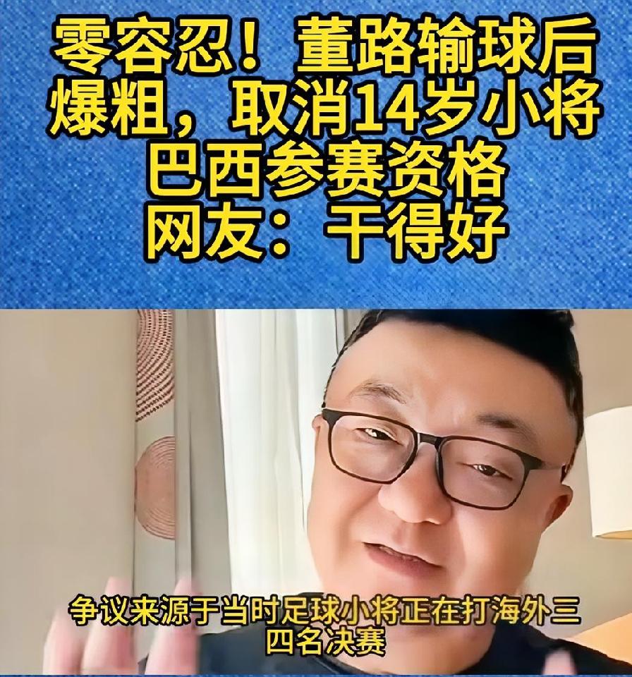 “你被开除了，巴西别去了！”董路当着所有人的面，指着14岁的后卫戴宥哲。
就因为
