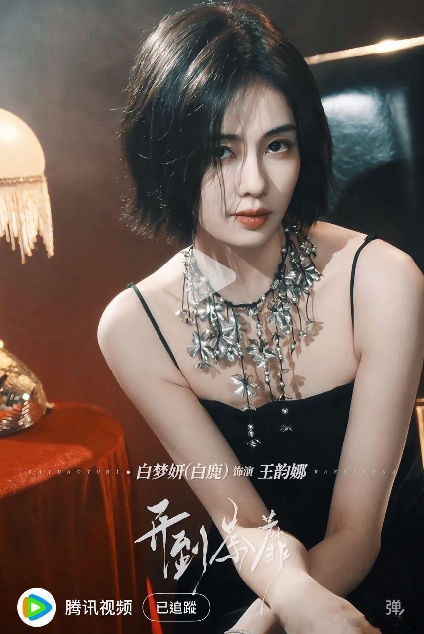 白鹿工作室 妆发模仿林品如，但气质像艾莉。我预感，这部短剧播出后《回家的诱惑》要