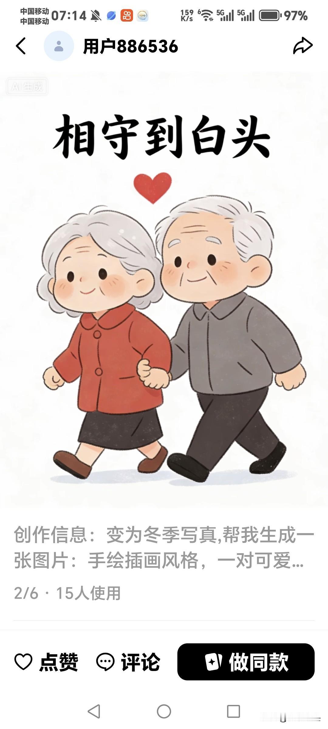 告诉老姐妹们！
能给你钱花的，
能养着你的老头，
你首先要想想他为什么给你钱花？