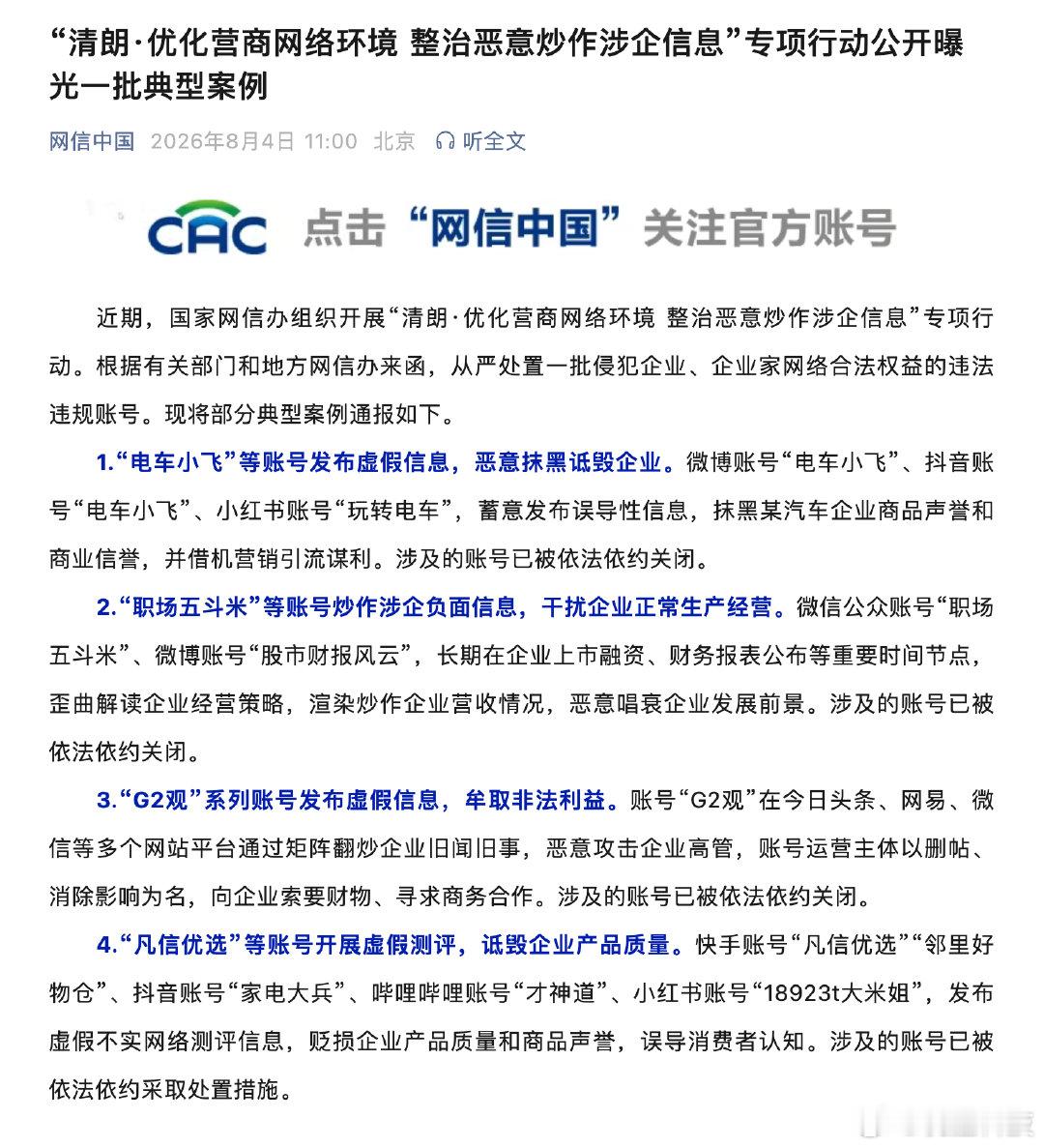 【电车小飞恶意抹黑企业被通报】清朗行动通报电车小飞恶意抹黑企业8月4日，网信中国